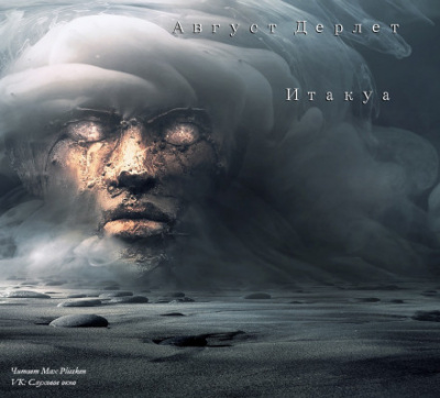 Итакуа - Август Дерлет - Библиотека аудиокниг
