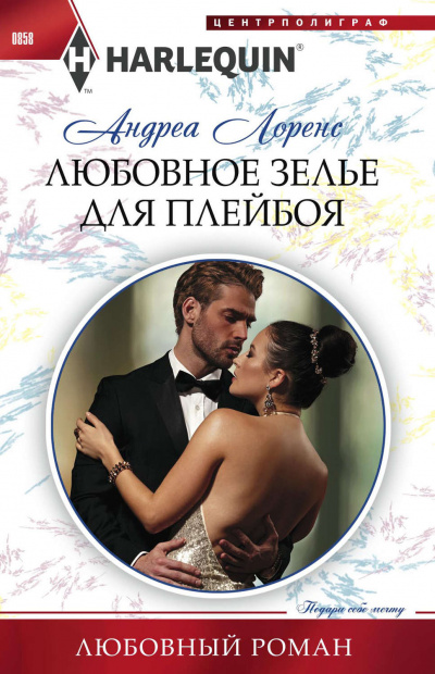 Любовное зелье для плейбоя - Андреа Лоренс - Библиотека аудиокниг