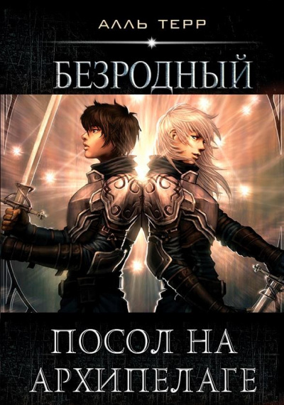 Посол на Архипелаге - Алль Терр - Библиотека аудиокниг