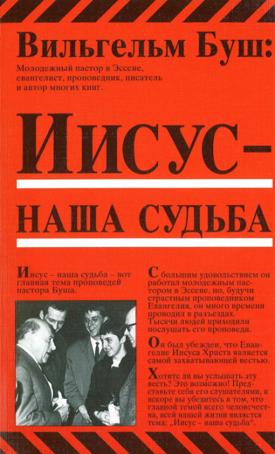Иисус - наша судьба - Вильгельм Буш - Библиотека аудиокниг