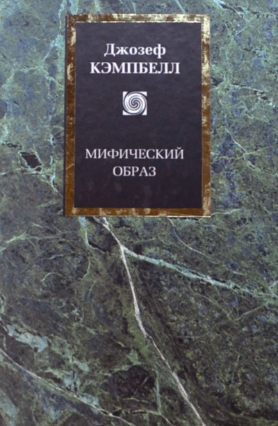 Мифический образ - Джозеф Кэмпбелл - Библиотека аудиокниг