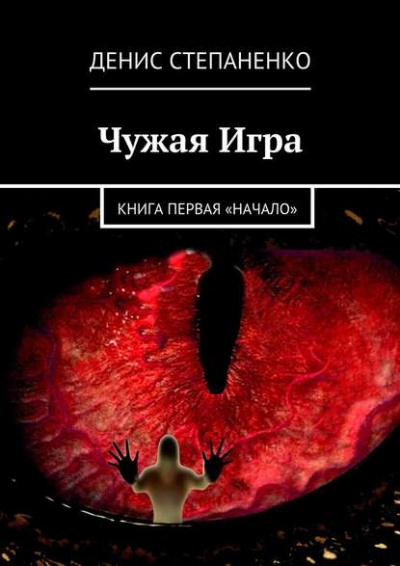 Чужая игра. Книга первая. Начало - Денис Степаненко - Библиотека аудиокниг