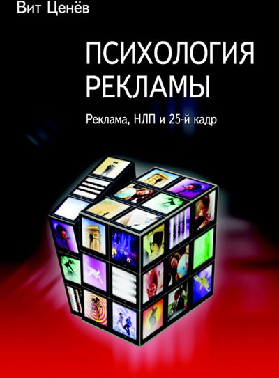 Психология рекламы. Реклама, НЛП и 25 кадр - Вит Ценев - Библиотека аудиокниг