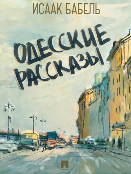 Одесские рассказы - Исаак Бабель - Библиотека аудиокниг