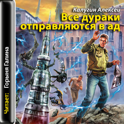 Все дураки отправляются в ад - Алексей Калугин - Библиотека аудиокниг