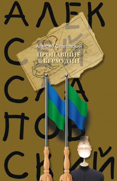 Пропавшие в Бермудии - Алексей Слаповский - Библиотека аудиокниг