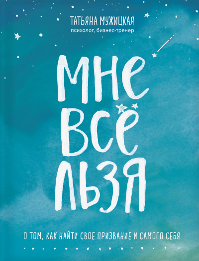 Искры вдохновения. Книги, которые исполняют желания «Мне все льзя» - Татьяна Мужицкая - Библиотека аудиокниг