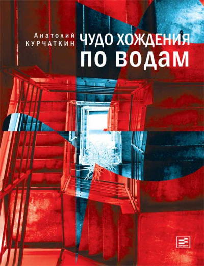 Чудо хождения по водам - Анатолий Курчаткин - Библиотека аудиокниг