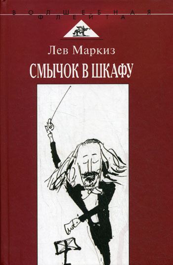 Смычок в шкафу - Лев Маркиз - Библиотека аудиокниг
