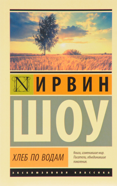 Хлеб по водам - Ирвин Шоу - Библиотека аудиокниг