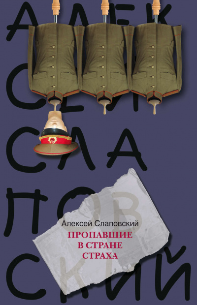 Пропавшие в стране страха - Алексей Слаповский - Библиотека аудиокниг