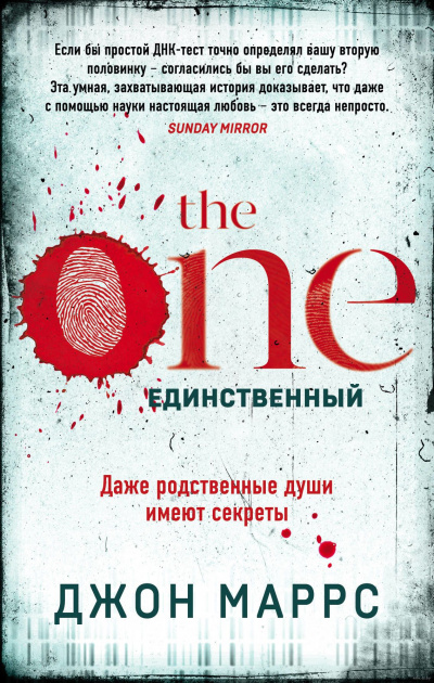 The One. Единственный - Джон Маррс - Библиотека аудиокниг
