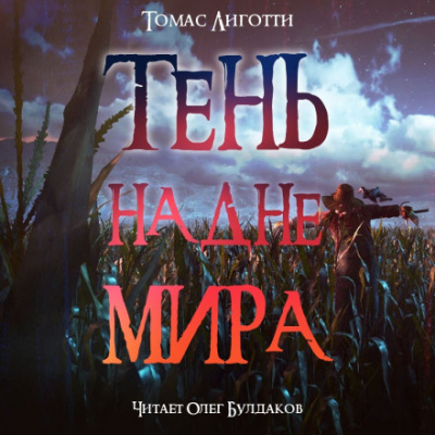 Тень на дне мира - Томас Лиготти - Библиотека аудиокниг