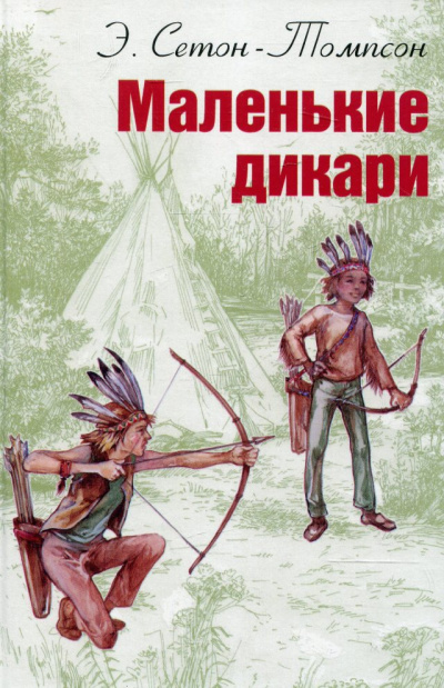 Маленькие дикари - Эрнест Сетон-Томпсон - Библиотека аудиокниг