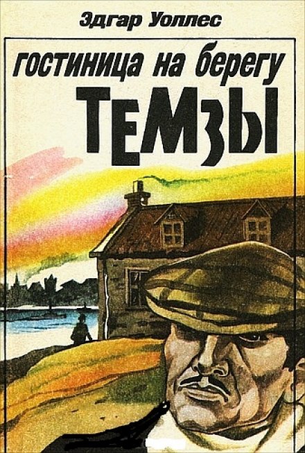 Отель на берегу Темзы - Эдгар Уоллес - Библиотека аудиокниг