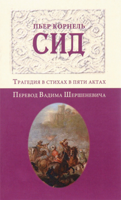 Сид - Пьер Корнель - Библиотека аудиокниг