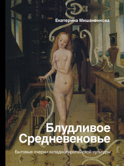 Блудливое Средневековье. Бытовые очерки западноевропейской культуры - Екатерина Мишаненкова - Библиотека аудиокниг