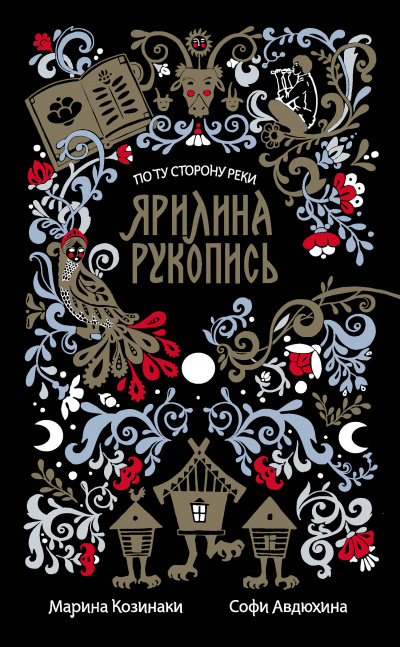Ярилина рукопись - Марина Козинаки, Софи Авдюхина - Библиотека аудиокниг