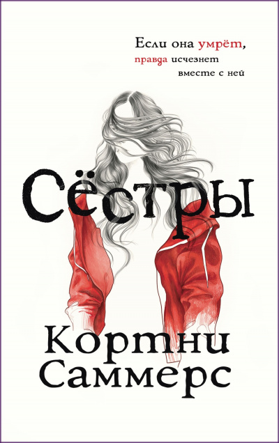 Сёстры - Кортни Саммерс - Библиотека аудиокниг