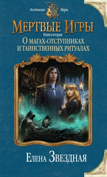 О магах-отступниках и таинственных ритуалах - Елена Звёздная - Библиотека аудиокниг