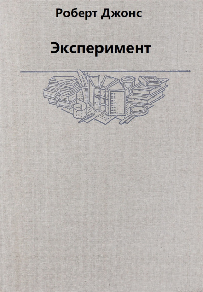 Эксперимент - Роберт Джонс - Библиотека аудиокниг