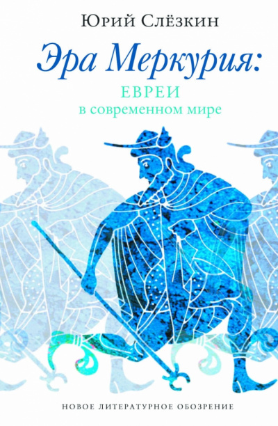 Эра Меркурия. Евреи в современном мире - Юрий Слезкин - Библиотека аудиокниг