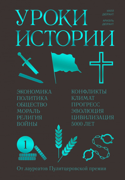 Уроки истории -  Ариэль Дюрант, Уилл Дюрант - Библиотека аудиокниг
