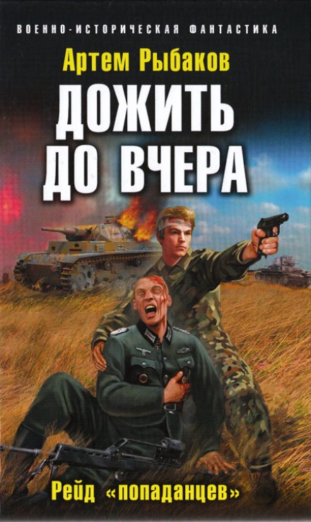 Дожить до вчера. Рейд «попаданцев» - Артем Рыбаков - Библиотека аудиокниг