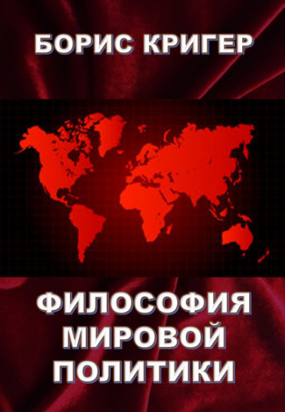 Философия мировой политики - Борис Кригер - Библиотека аудиокниг