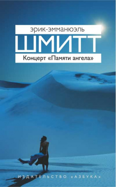 Концерт «Памяти ангела» - Эрик Эмманюэль Шмитт - Библиотека аудиокниг