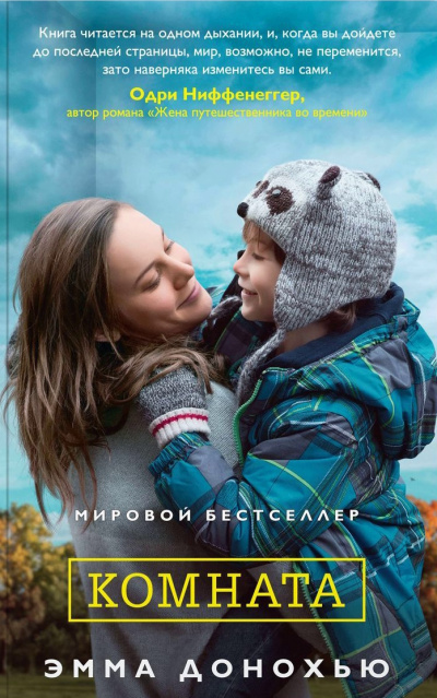 Комната - Эмма Донохью - Библиотека аудиокниг