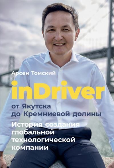 inDriver от Якутска до Кремниевой долины - Арсен Томский - Библиотека аудиокниг