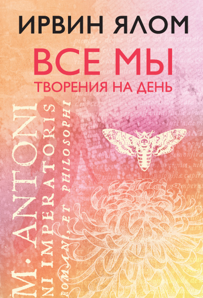 Все мы творения на день - Ирвин Ялом - Библиотека аудиокниг