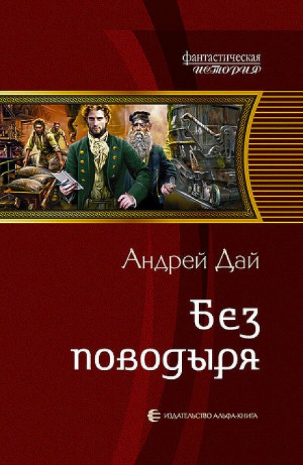 Без поводыря - Андрей Дай - Библиотека аудиокниг