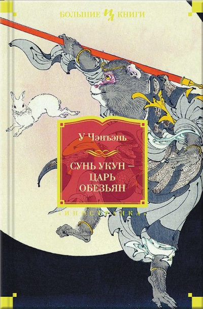 Сунь Укун – Царь обезьян - У Чэнъэнь - Библиотека аудиокниг