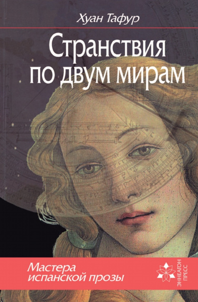 Странствия по двум мирам - Хуан Тафур - Библиотека аудиокниг