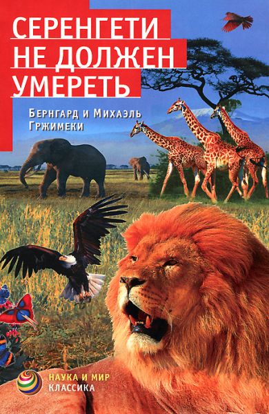 Серенгети не должен умереть - Бернгард Гржимек - Библиотека аудиокниг