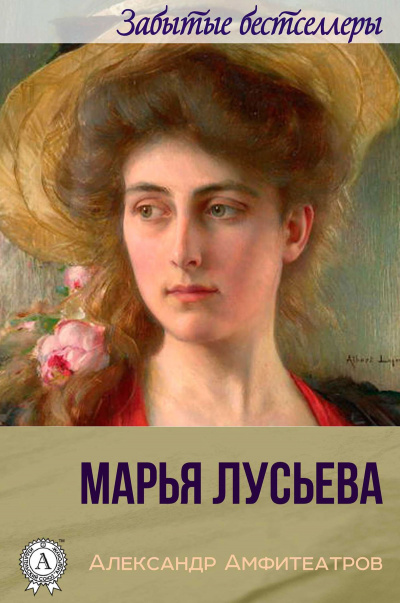 Марья Лусьева - Александр Амфитеатров - Библиотека аудиокниг