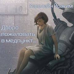 Добро пожаловать в медпункт... - Кэролайн Йоаким - Библиотека аудиокниг
