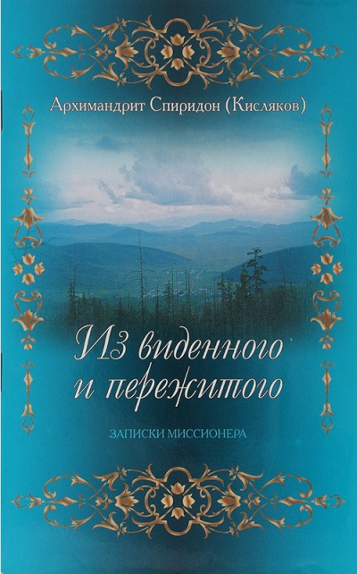 Из виденного и пережитого. Воспоминания проповедника-миссионера - Архимандрит Спиридон  Кисляков - Библиотека аудиокниг