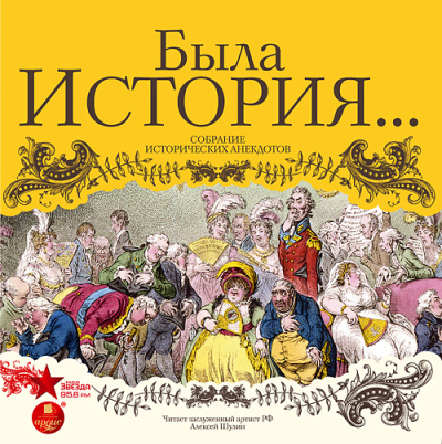 Была история… Собрание исторических анекдотов - Библиотека аудиокниг