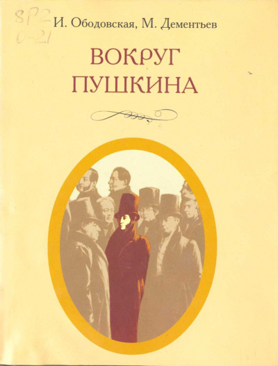 Вокруг Пушкина -  Ирина Ободовская,  Михаил Дементьев - Библиотека аудиокниг