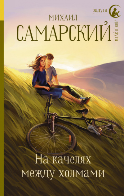 На качелях между холмами - Михаил Самарский - Библиотека аудиокниг
