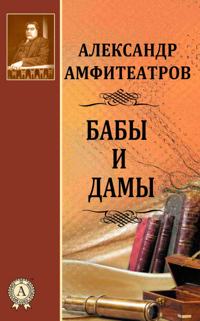 Бабы и дамы - Александр Амфитеатров - Библиотека аудиокниг