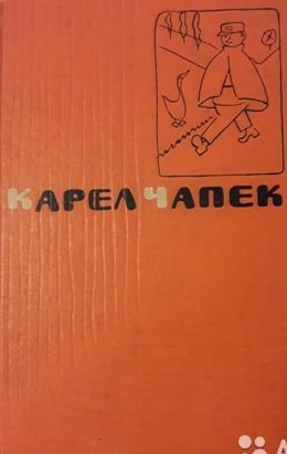 Первая спасательная - Карел Чапек - Библиотека аудиокниг