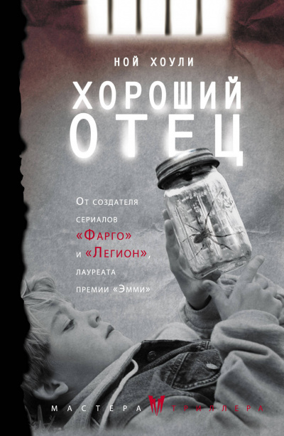 Хороший отец - Ной Хоули - Библиотека аудиокниг