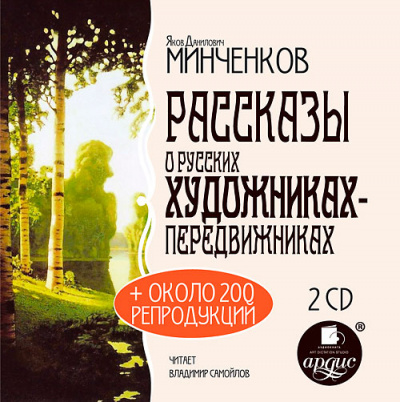 История искусств, Рассказы о русских художниках-передвижниках - Яков Минченков - Библиотека аудиокниг