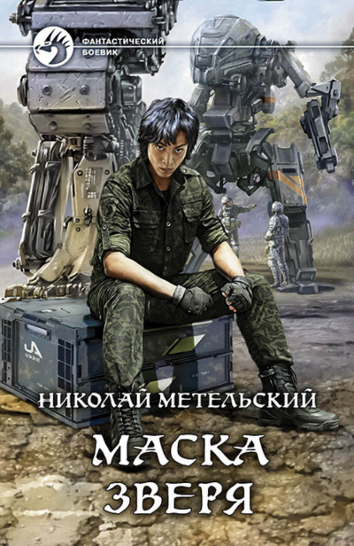Маска зверя - Николай Метельский - Библиотека аудиокниг