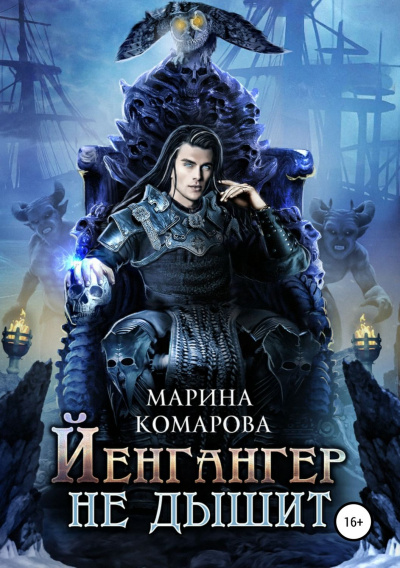 Йенгангер не дышит - Марина Комарова - Библиотека аудиокниг
