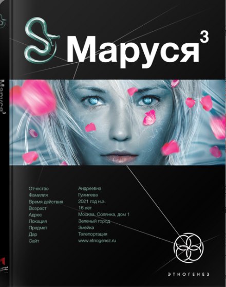 Маруся 3. Конец и вновь начало - Полина Волошина - Библиотека аудиокниг